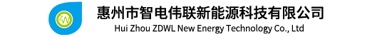 公共充电项目-惠州市智电伟联新能源科技有限公司_充电枪_充电插座_控制盒-惠州市智电伟联新能源科技有限公司